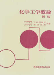 化学工学概論 新版