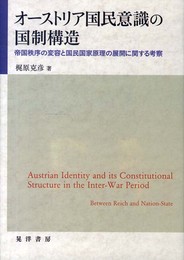 オーストリア国民意識の国制構造: 帝国秩序の変容と国民国家原理の展開に関する考察