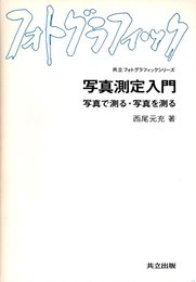 写真測定入門―写真で測る・写真を測る (共立フォトグラフィックシリーズ)