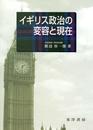 イギリス政治の変容と現在
