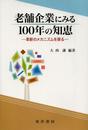 老舗企業にみる100年の知恵: 革新のメカニズムを探る (龍谷大学社会科学研究所叢書 第 103巻)