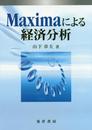 Maximaによる経済分析