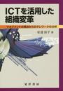 ICTを活用した組織変革―マネジメントの視点からのテレワークの分析―