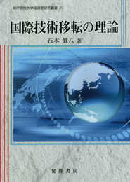 国際技術移転の理論 (神戸学院大学経済学研究叢書20)