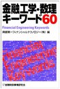 金融工学・数理キ-ワ-ド60