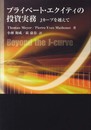 プライベート・エクイティの投資実務-Jカーブを越えて