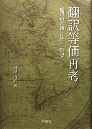 翻訳等価再考: 翻訳の言語・社会・思想
