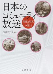 日本のコミュニティ放送-理想と現実の間で―