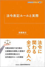法令表記ルールと実際 (KINZAIバリュー叢書L)