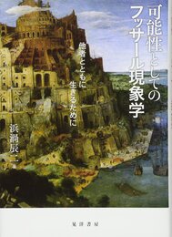 可能性としてのフッサール現象学