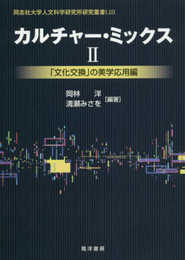 カルチャー・ミックス 2 (同志社大学人文科学研究所研究叢書 53)