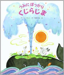 うみにぽっかりくじらじま (新しいえほん)