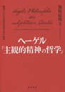 ヘーゲル「主観的精神の哲学」―精神における主体の生成とその条件―