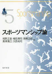スポーツマンシップ論 (SPORTS PERSPECTIVE SERIES 5)
