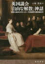 英国議会「自由な解散」神話―解釈主義政治学からの一元型議院内閣制論批判―