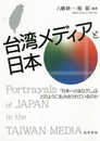 台湾メディアと日本―「日本へのまなざし」はどうのように生み出されているのか― (龍谷大学社会科学研究所叢書 第 132巻)