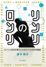 リンリのロンリ―カントと功利主義にいたる六十三の哲学講義―