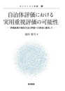 自治体評価における実用重視評価の可能性 ――評価結果の報告方法と評価への参加に着目して―― (ガバナンスと評価 11)