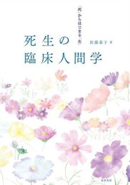 死生の臨床人間学―「死」からはじまる「生」―