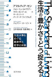生活の豊かさをどう捉えるか―生活水準をめぐる経済学と哲学の対話―