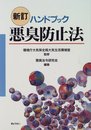 新訂 ハンドブック悪臭防止法
