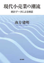 現代小売業の潮流―統計データによる検証―