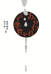 あらわれを哲学する―存在から政治まで―