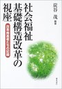 社会福祉基礎構造改革の視座: 改革推進者たちの記録