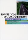 欧米の道づくりとパブリック・インボルブメント: 海外事例に学ぶ道づくりの合意形成