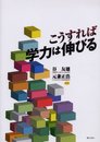 こうすれば学力は伸びる