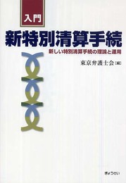 入門 新特別清算手続―新しい特別清算手続の理論と運用