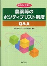 わかりやすい農薬等のポジティブリスト制度Q&A