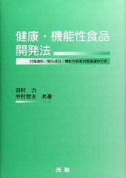 健康・機能性食品開発法: 付属資料/関与成分/機能性新素材関連資料付き