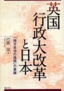 英国行政大改革と日本「地方自治の母国」の素顔
