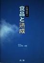 食品と熟成 (光琳選書 10)