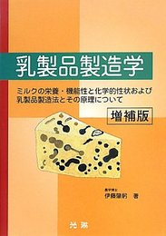 乳製品製造学 増補版: ミルクの栄養・機能性と化学的性状および乳製品製造法とその原理について