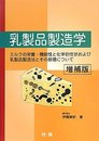 乳製品製造学 増補版: ミルクの栄養・機能性と化学的性状および乳製品製造法とその原理について
