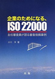 企業のためになる、ISO22000: 主任審査員が語る審査指摘事例