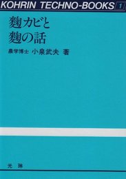 麹カビと麹の話 (光琳テクノブックス 1)