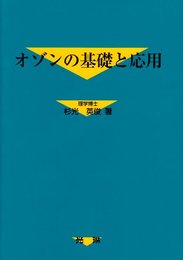 オゾンの基礎と応用