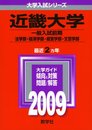 近畿大学(文系<一般入試前期>) [2009年版 大学入試シリーズ]