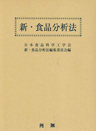 新・食品分析法