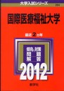国際医療福祉大学 (2012年版　大学入試シリーズ)