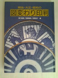 図変わり印判: 明治・大正・昭和の