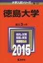 徳島大学 (2015年版大学入試シリーズ)