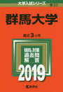 群馬大学 (2019年版大学入試シリーズ)