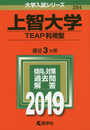 上智大学(TEAP利用型) (2019年版大学入試シリーズ)