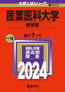 産業医科大学（医学部） (2024年版大学入試シリーズ)