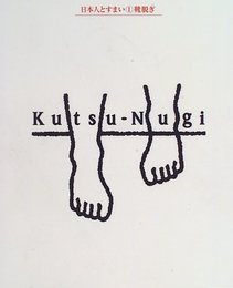 日本人とすまい 1