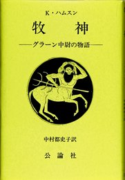 牧神: グラーン中尉の物語